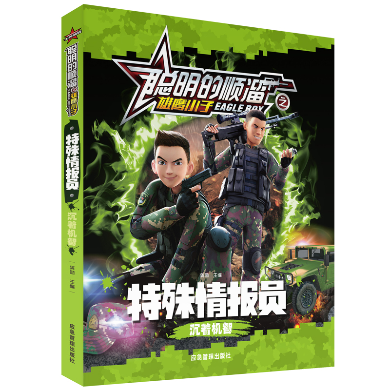 醉染图书特殊情报员 沉着机智9787502076993高清大图
