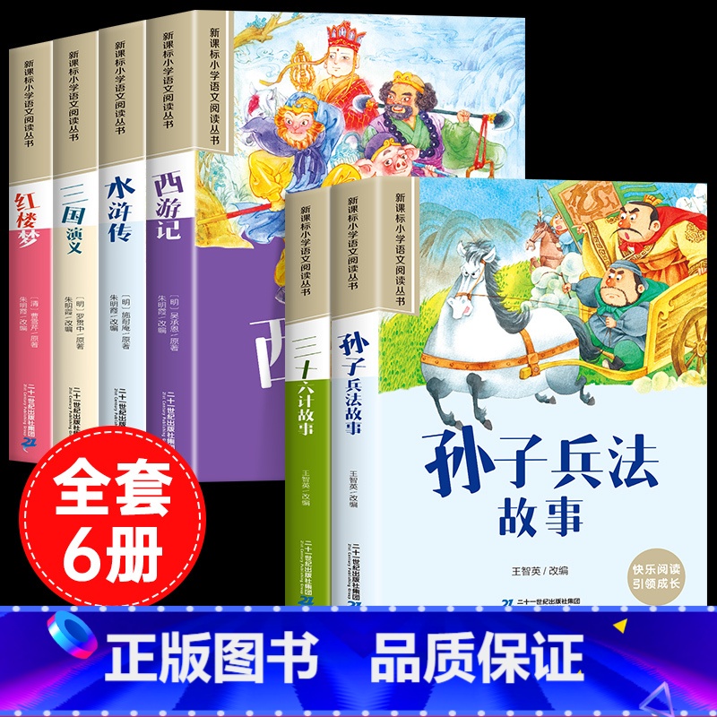 [彩色图案注音6册]四大名着全套+孙子兵法+三十六计 [正版]四大名着小学生版注音版全套4册 西游记三国演义水浒传红楼梦