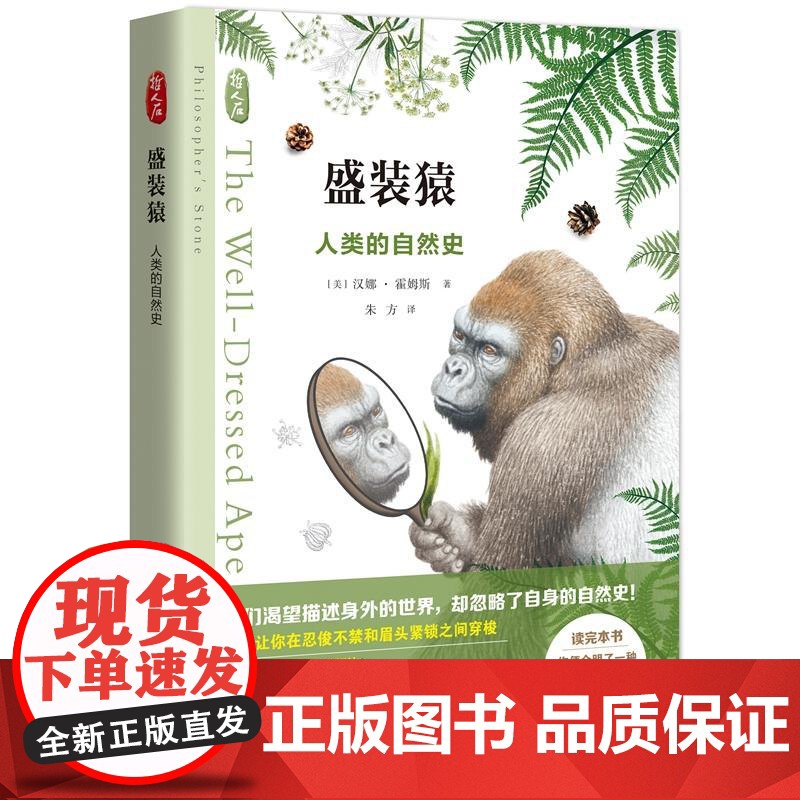 盛装猿人类的自然史 哲人石系列丛书 上海科技教育出版社高清大图