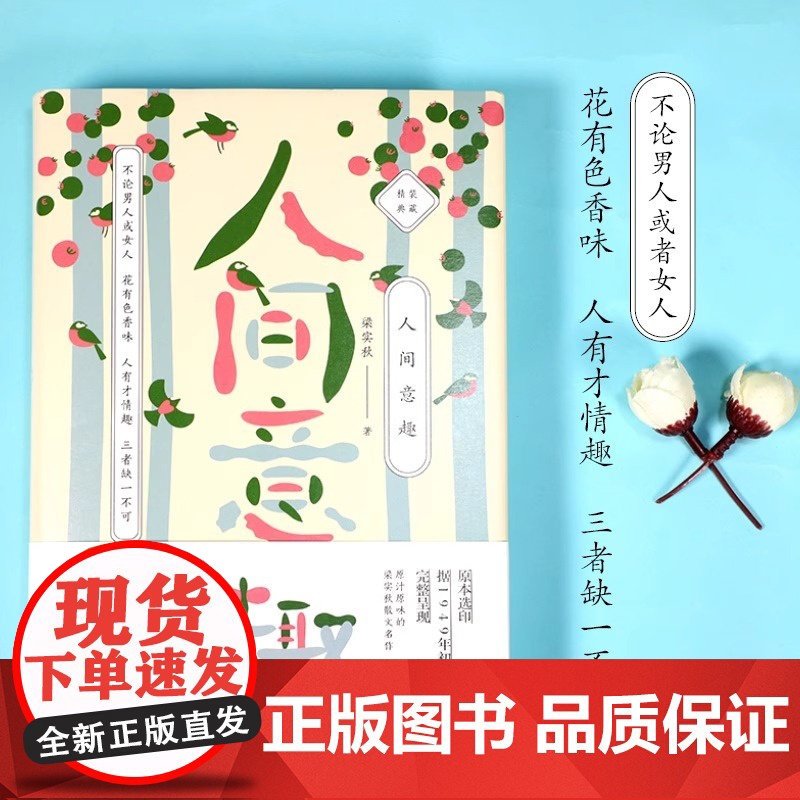 梁实秋:人间意趣 老树画画全彩插画 梁实的生活智慧散文 精装收藏本 原本选印 原汁原味的梁实秋散文名作高清大图