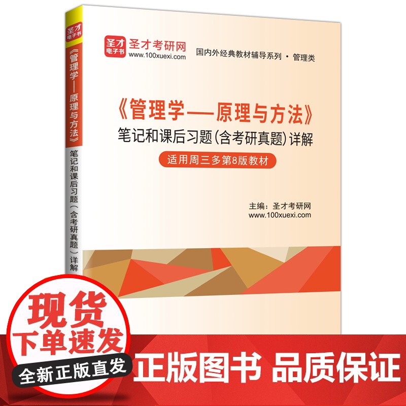 《管理学——原理与方法》笔记和课后习题(含考研真题)详解高清大图