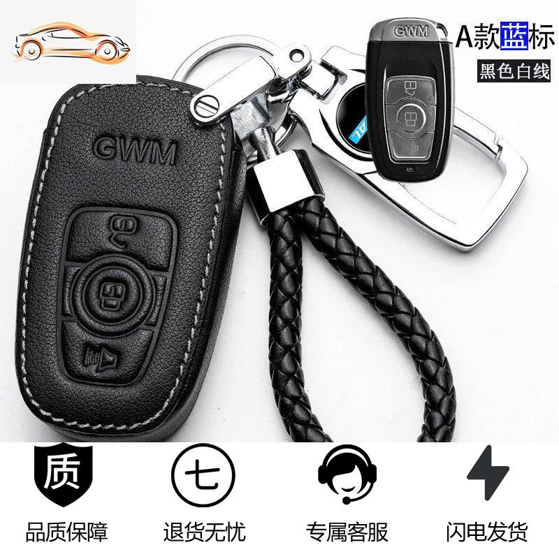 【补贴10%】长城哈弗H6coupe钥匙套H2S/M6F5/H4/F7X哈佛运动版汽车专用壳包扣汽车钥匙包 A款蓝标（黑色白线）请核对好钥匙再下单！