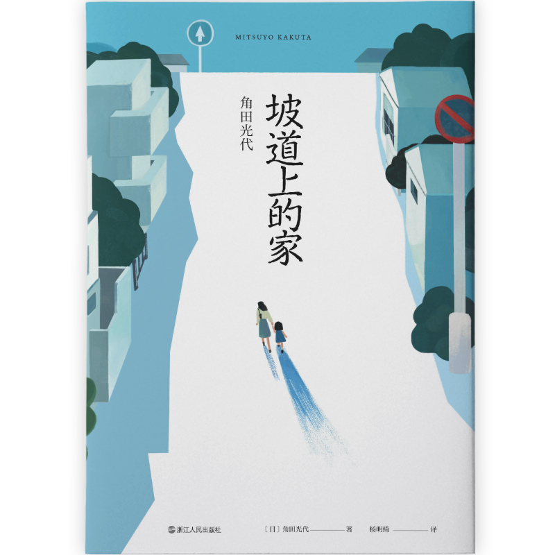 坡道上的家 2023版 [正版]央视网坡道上的家 角田光代 豆瓣热议同名原著小说 房思琪的初恋乐园/82年生的金智英之后高清大图