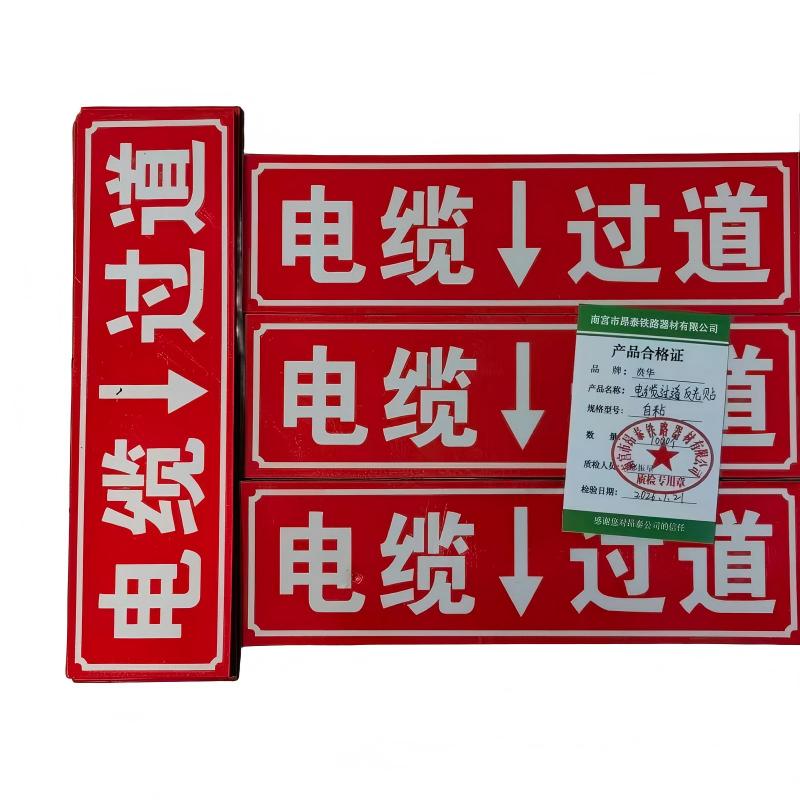 贲华 电缆过道反光贴 自粘 块高清大图