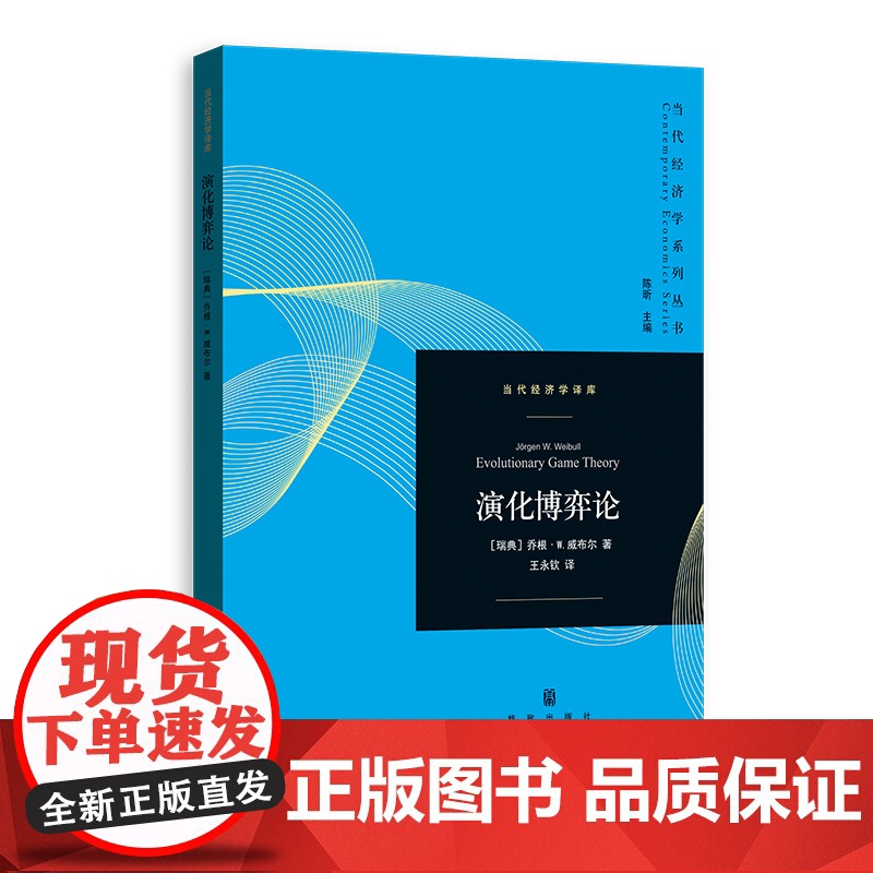 演化博弈论 当代经济学系列丛书当代经济学译库乔根W威布尔著作对策论应用演化生物学格致出版社经济学理论高清大图