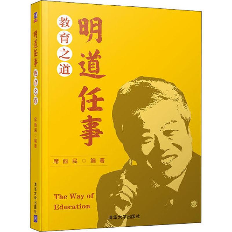 正版新书】明道任事 教育之道席酉民9787302550808