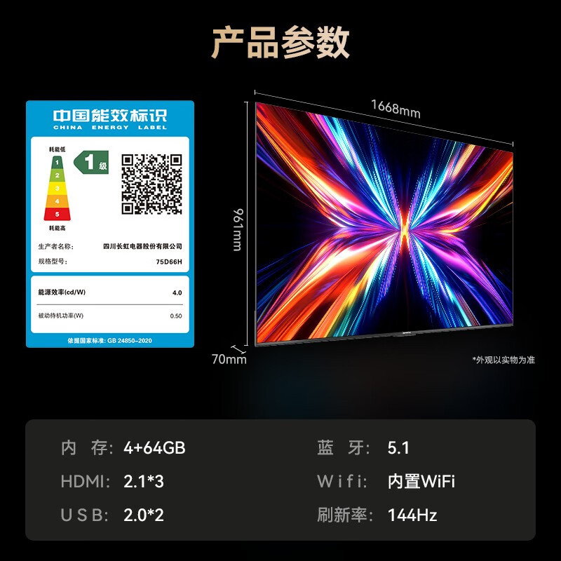 长虹电视 75D66H 75英寸144Hz高刷 内置分舱回音壁 云帆AI大模型 4+64GB大内存4K平板液晶电视机高清大图