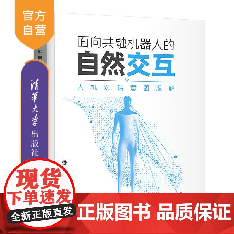 【正版】面向共融机器人的自然交互——人机对话意图理解 徐华 清华大学出版社 计算机与信息