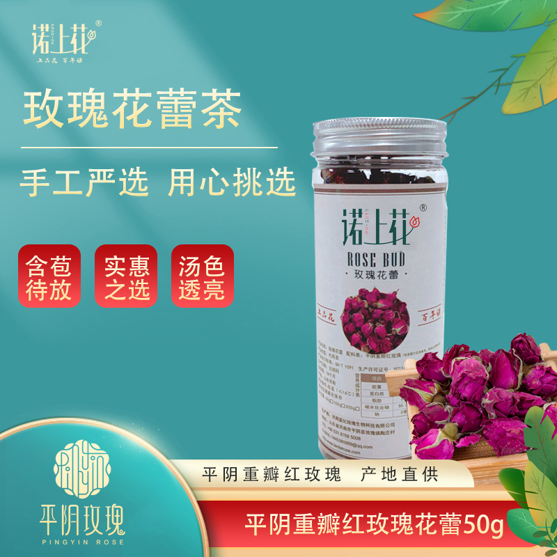 诺上花平阴玫瑰花蕾茶50g瓶装低温烘干含苞待放玫瑰花茶花蕾茶