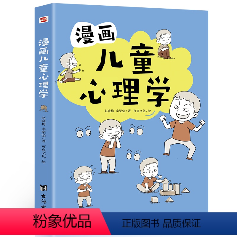 漫画儿童心理学 【正版】漫画儿童心理学 全套小学生6-10-12周岁儿童情绪管理与性格培养绘本图画故事书 情商社交力培养