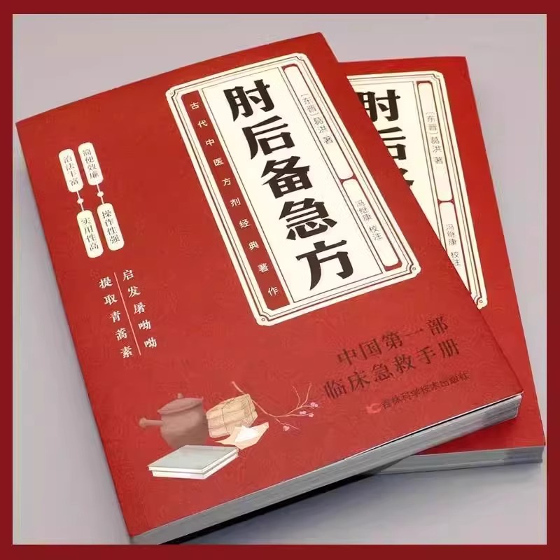 [3册]肘后备急方+中医诊断+中医调理 [正版]抖音同款葛洪肘后备急方 急症先驱葛洪奇方妙治 白话文葛洪医书肘后方岭南药高清大图