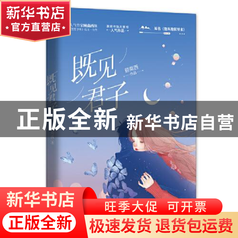 正版 既见君子::: 顾南西 江苏文艺出版社 9787559455772 书籍高清大图
