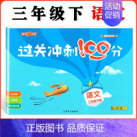 三年级下语文单本 小学通用 [正版]钟书金牌过关冲刺100分 一二三四五年级上册下册语文数学英语 小学生1-5年级二学期