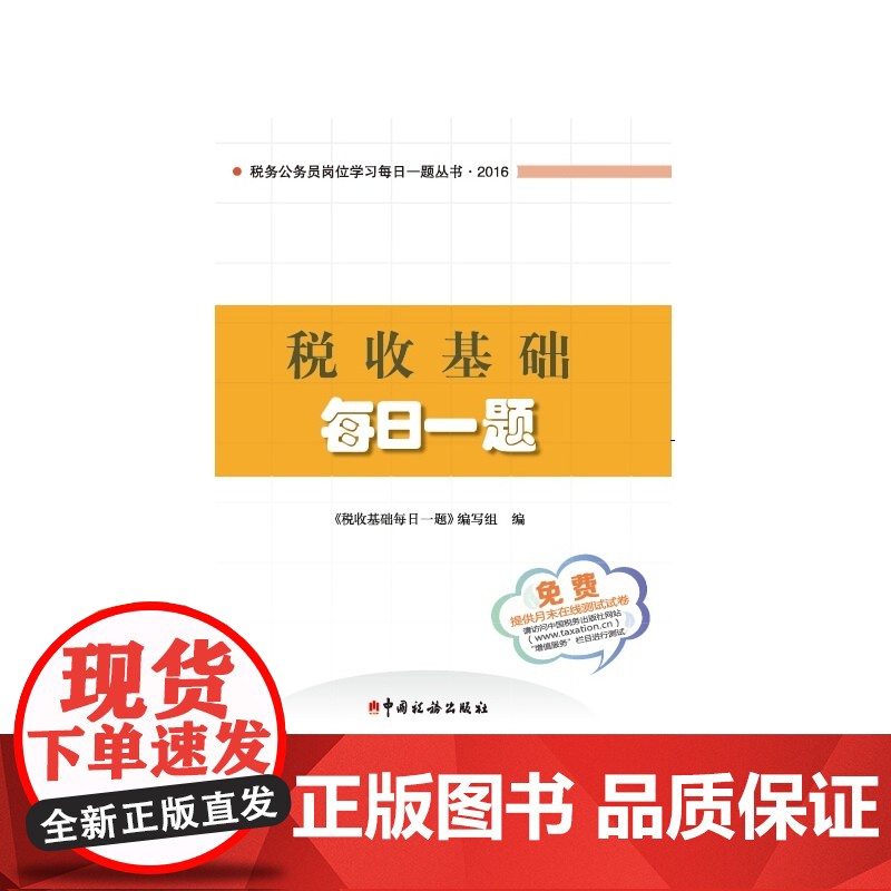 税收基础每日一题高清大图