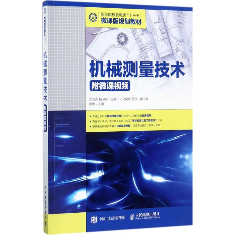[M]机械测量技术-9787115460042高清大图