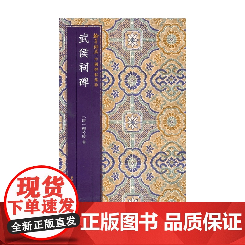 中国碑帖集珍 武侯祠碑 柳公绰 著 书法高清大图