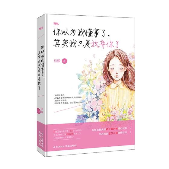 [正版] 你以为我懂事了其实我只是放弃你了 柏颜 治愈系作家柏颜部情深之作写给万千女孩的全新短篇随笔集中国现当代随笔 书高清大图