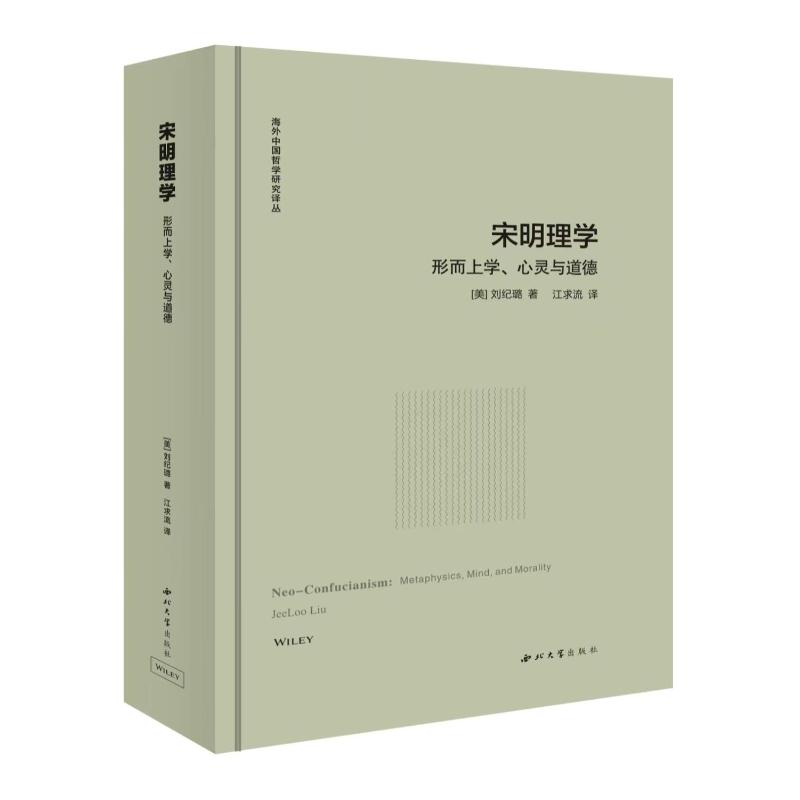 醉染图书宋明理学:行而上、心灵与道德9787560448312
