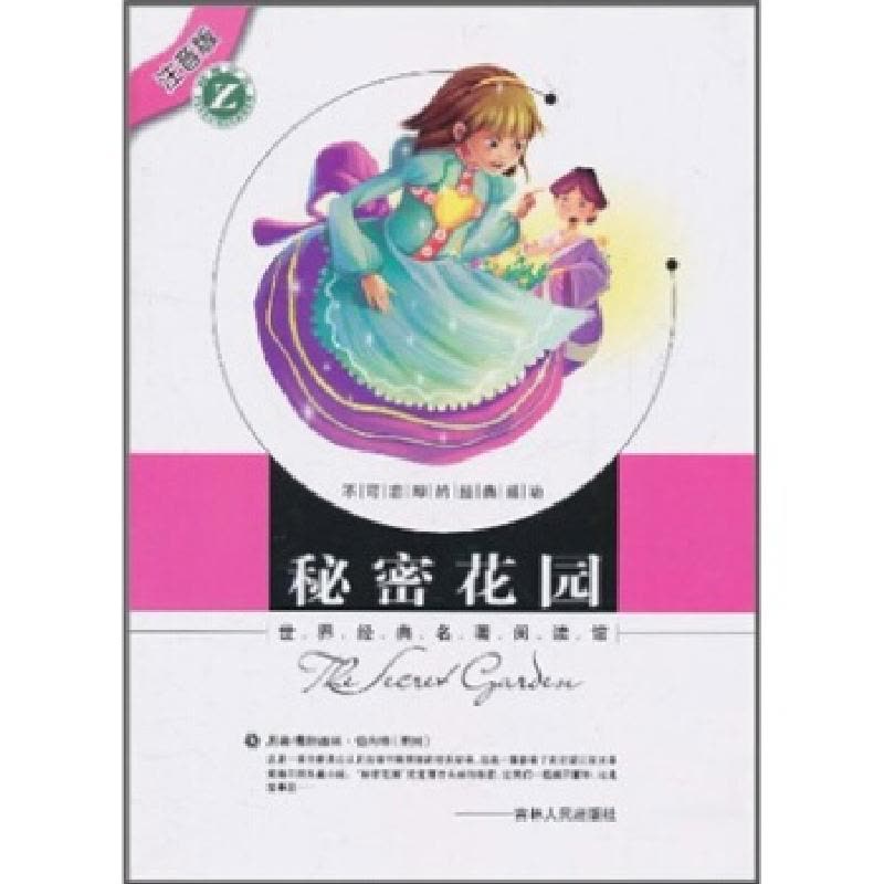 正版新书]秘密花园-世界经典名著阅读馆-注音版梓育 著978720607图片