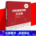 【正版】完胜高考物理实验题 沈典俊 物理高考备考指导用书 针对高考必考实验专项解读高中物理实验应试能力 中国科大出高科【