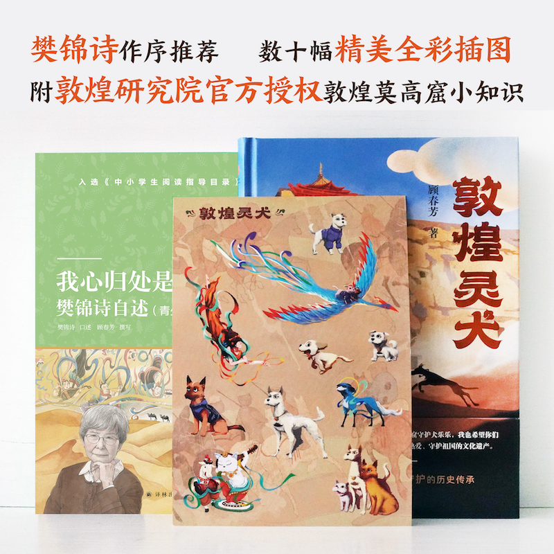 [赠彩图成语接龙故事书一本!!]敦煌灵犬+我心归处是敦煌 [正版]敦煌灵犬我心归处是敦煌 樊锦诗自述顾春芳撰写敦煌的女儿高清大图