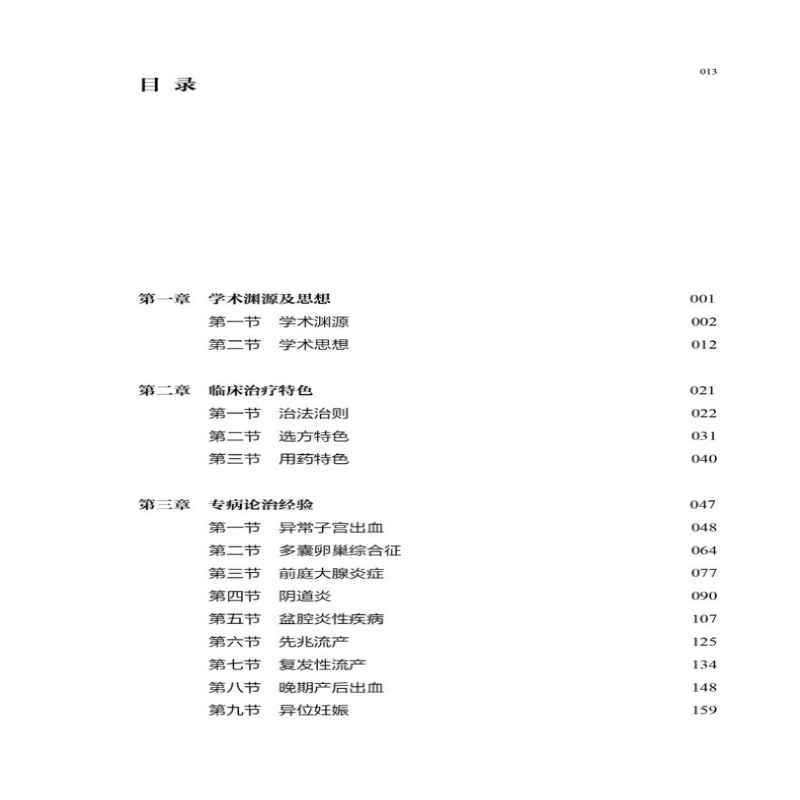 [M]黄健玲中医妇科40年践行录-9787513263054高清大图