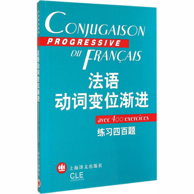 法语动词变位渐进
