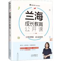 兰海成长教育公开课 兰海 著 文教 文轩网