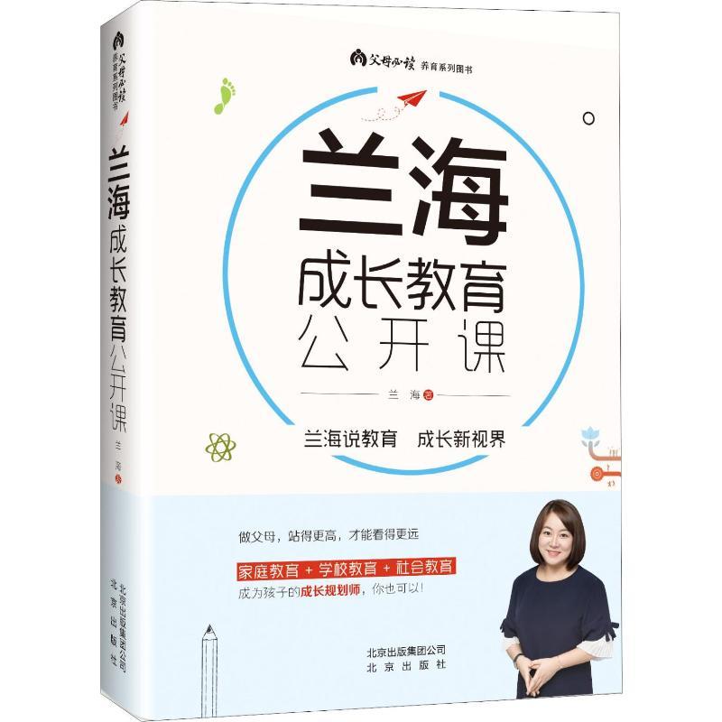兰海成长教育公开课 兰海 著 文教 文轩网