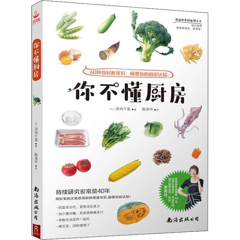 正版新书】你不懂厨房(日)浜内千波9787544294737