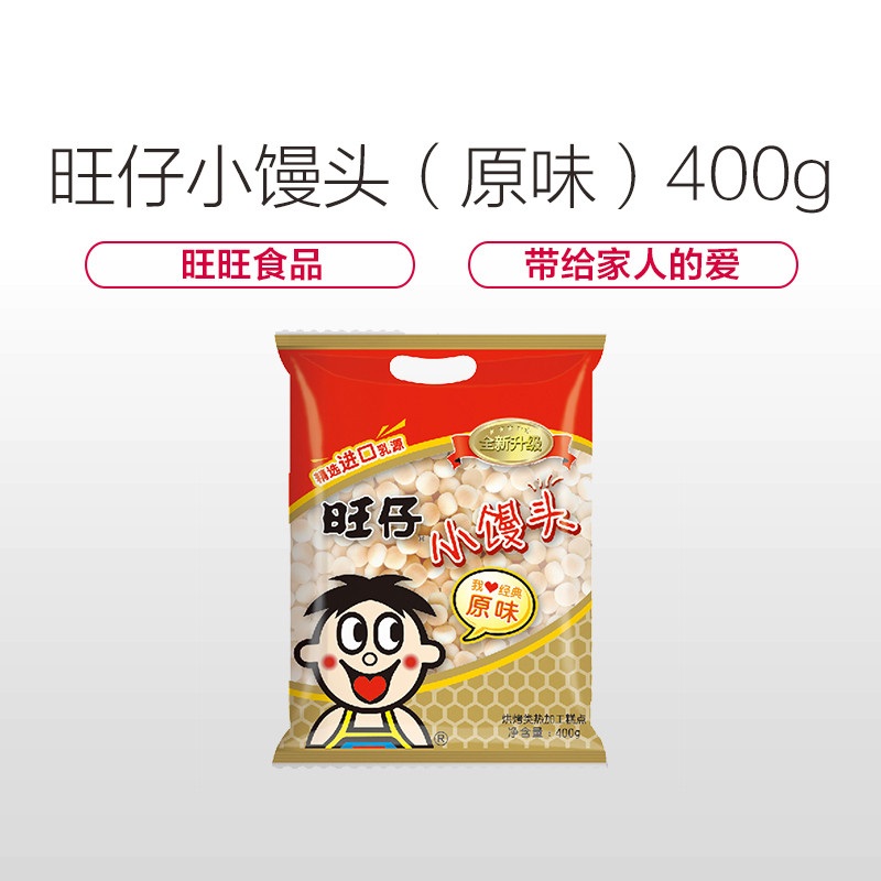 旺旺 旺仔小馒头(原味)400g/袋