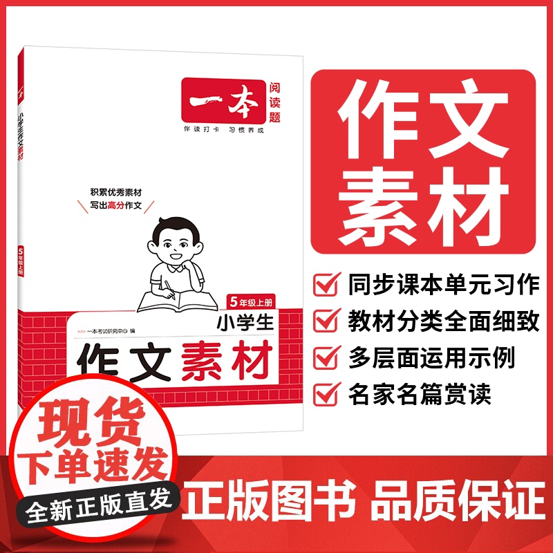 25秋一本·小学语文同步作文素材5年级上册高清大图