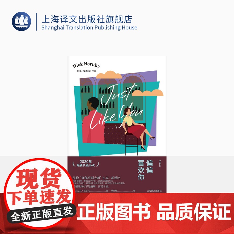偏偏喜欢你[英]尼克·霍恩比著 尼克·霍恩比作品 姚向辉译 2020年最新长篇小说 轻松诙谐 带领读者探讨究竟何谓爱情高清大图