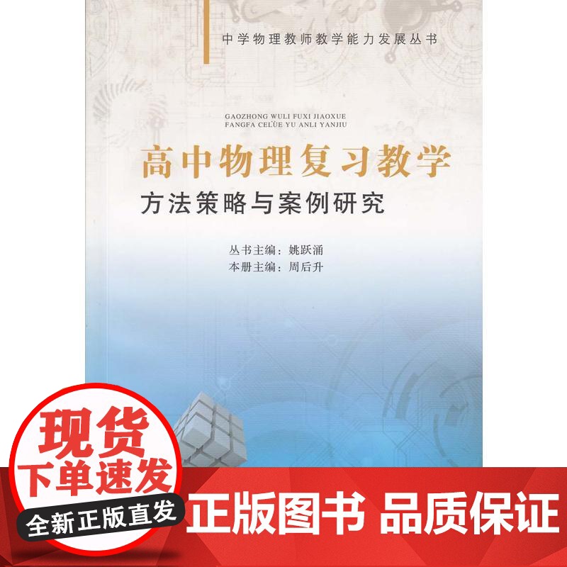 高中物理复习教学方法策略与案例研究--中学物理教师教学能力发展丛书高清大图