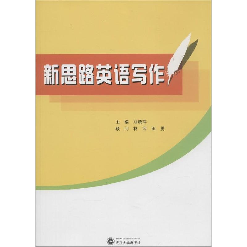 正版新书】新思路英语写作刘晓萍 主编9787307137127
