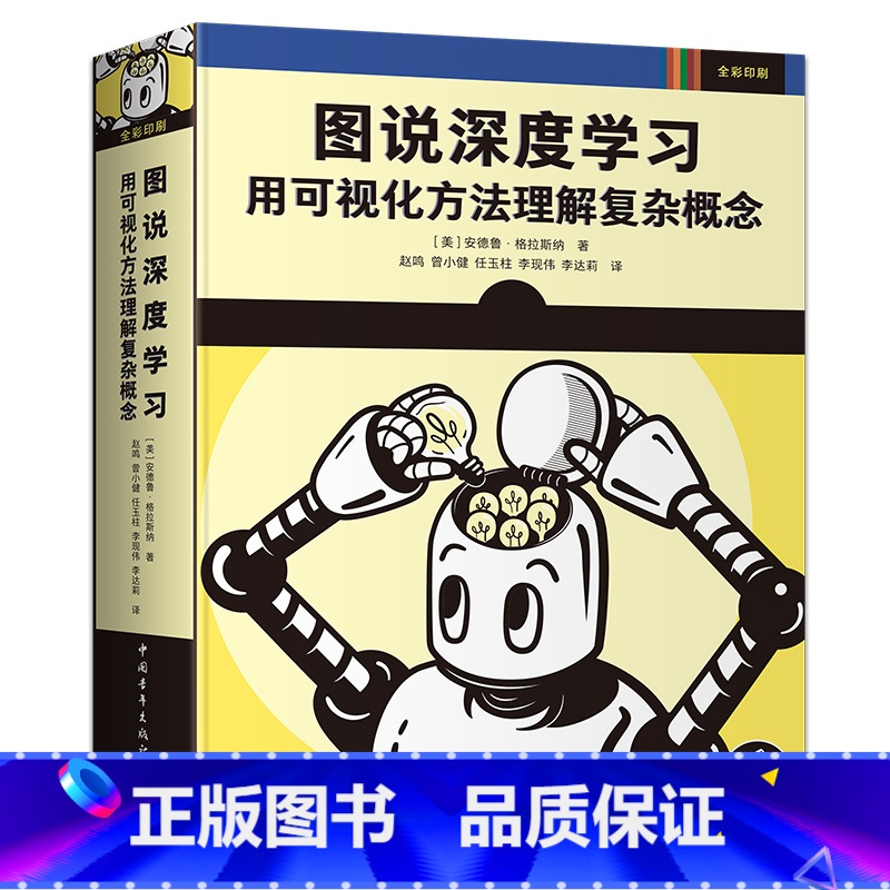 【正版】图说深度学习:用可视化方法理解复杂概念