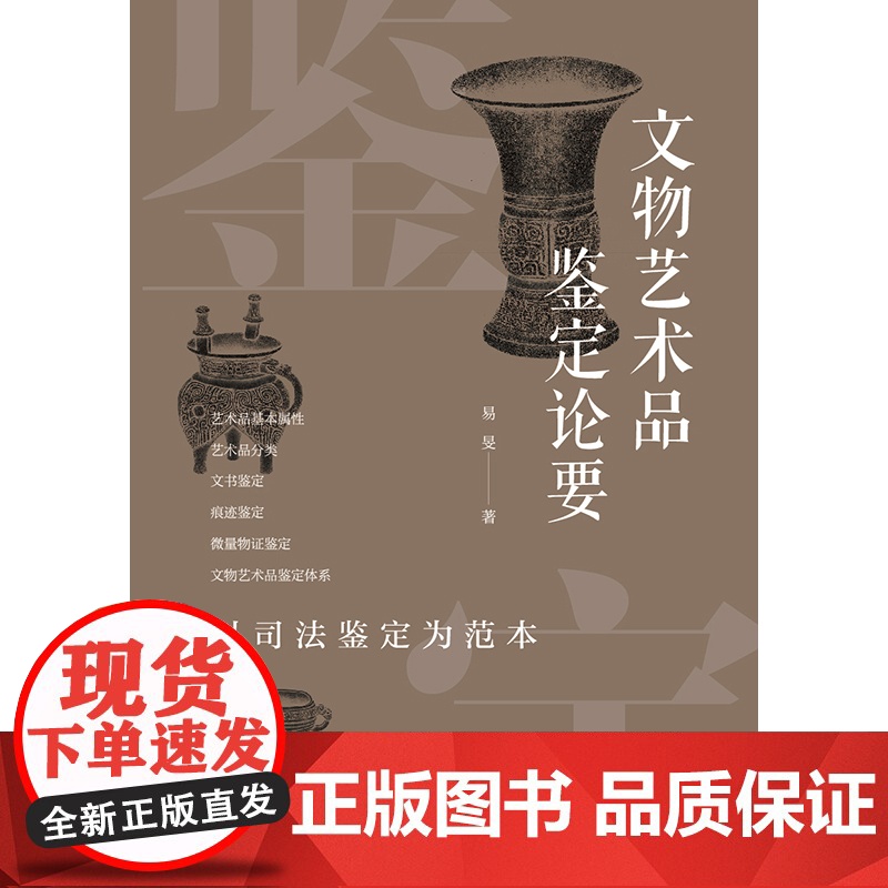 正版 文物艺术品鉴定论要 以司法鉴定为范本 易旻 著 法律出版社 9787519766986高清大图