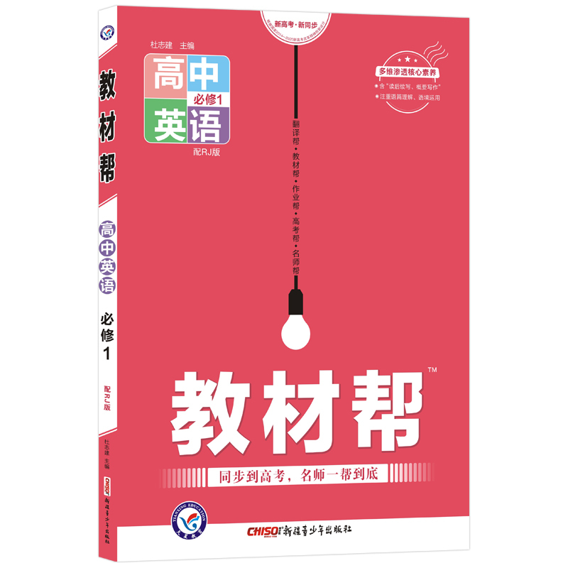 [旧教材]2022新版 高中教材帮英语必修一1 人教版 高一上册英语必修一教材完全解读辅导书 天星教育高一英语必修一教材