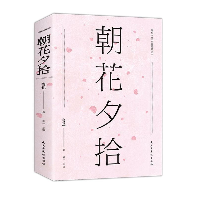 正版新书]朝花夕拾(经典随身读)鲁迅9787513918862高清大图