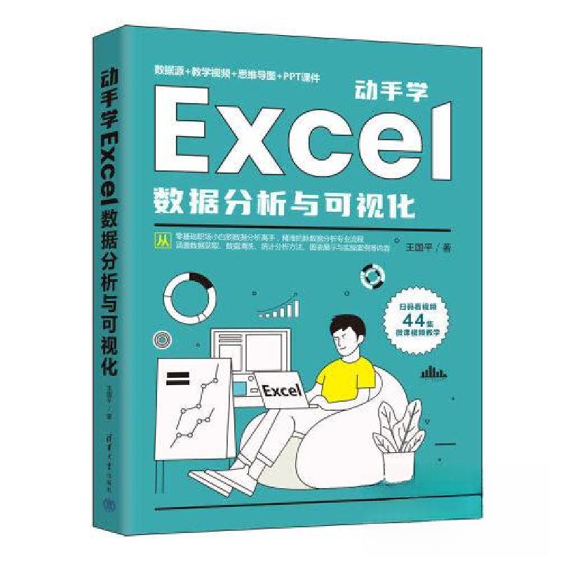 正版新书】动手学Excel数据分析与可视化王国平9787302620211