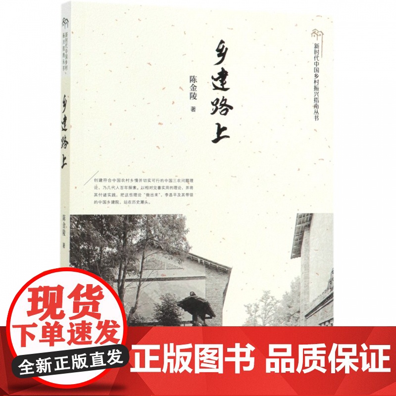 乡建路上/新时代中国乡村振兴指南丛书高清大图