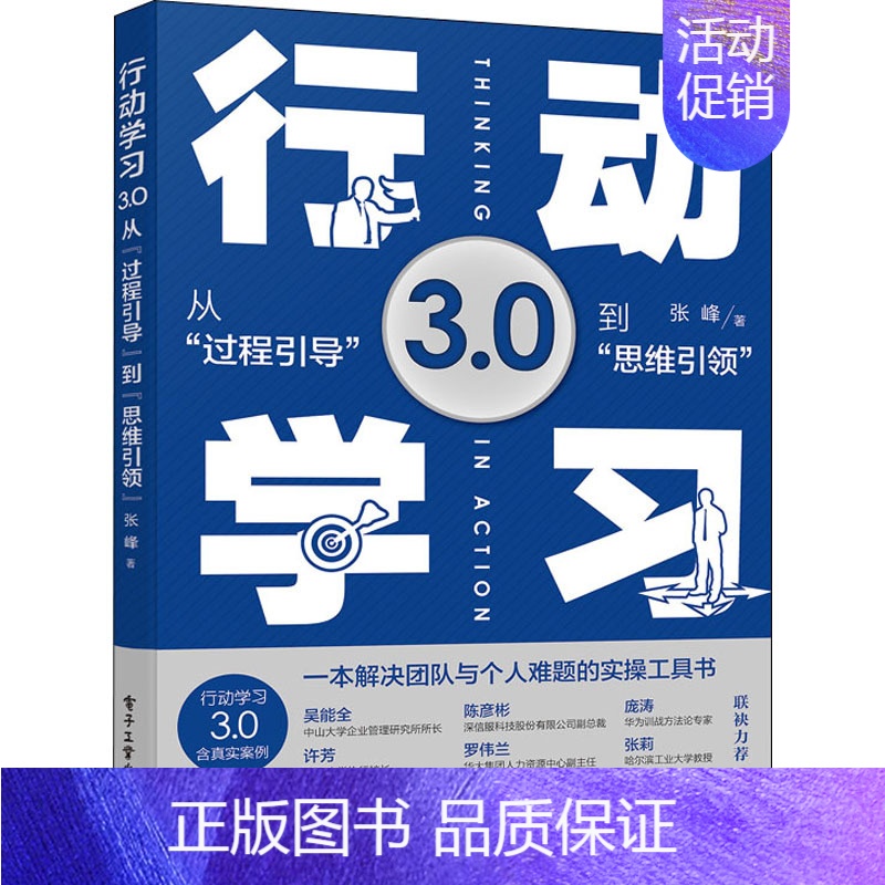 【正版】行动学习3.0 从"过程引导"到"思维引领" 张峰 著 经济金融财经类读物图书 书籍 电子工业出版
