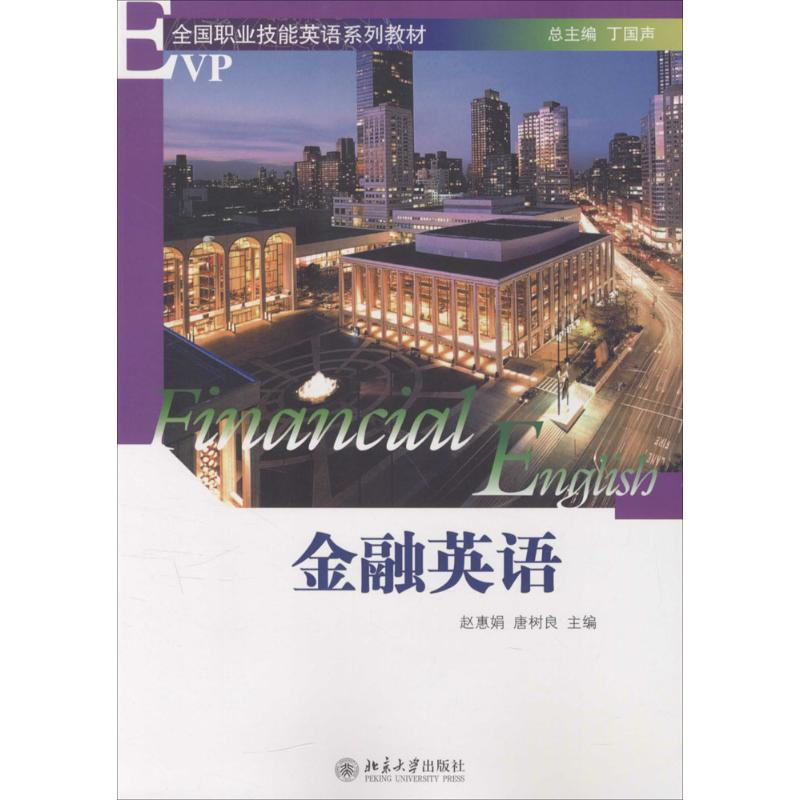 [M]金融英语-9787301138311高清大图