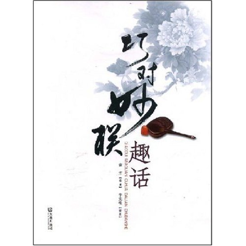 正版新书】巧对妙联趣话南方 插图 李克峻9787806846599