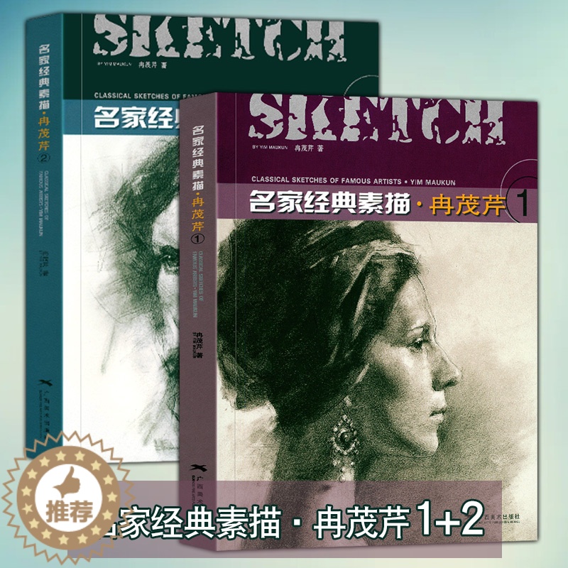 [醉染正版]名家经典素描 冉茂芹1、2(全套2册) 素描头像静物石膏像作品集赏析 美术绘画方法指导参考成人初学者人物素描高清大图
