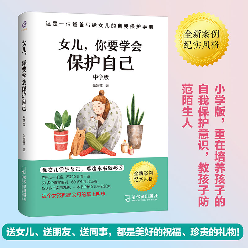 [醉染正版]女儿你要学会保护自己 中学版 送给女儿的手册养育女孩家庭教育自我保护意识培养青春期女孩教育孩子书籍育儿百科父高清大图