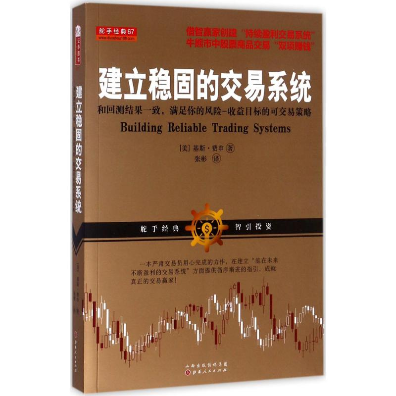 【M】建立稳固的交易系统:和回测结果一致,满足你的风险-收益目标的可交易策略-9787203096894