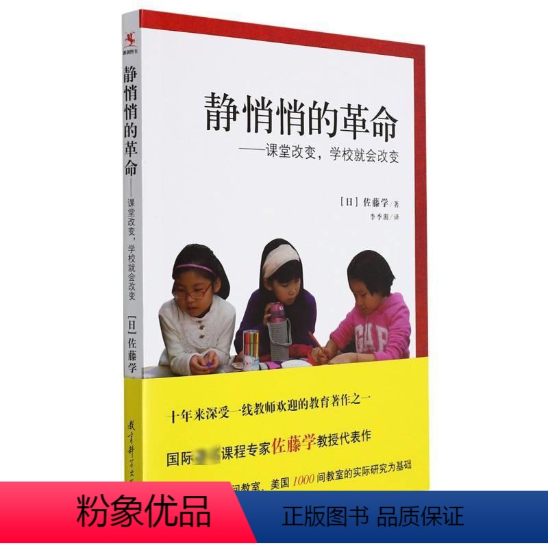 [正版]静悄悄的革命——课堂改变,学校就会改变 (日)佐藤学 著 李季湄 译 自由组合套装文教 书店图书籍 教育科学出