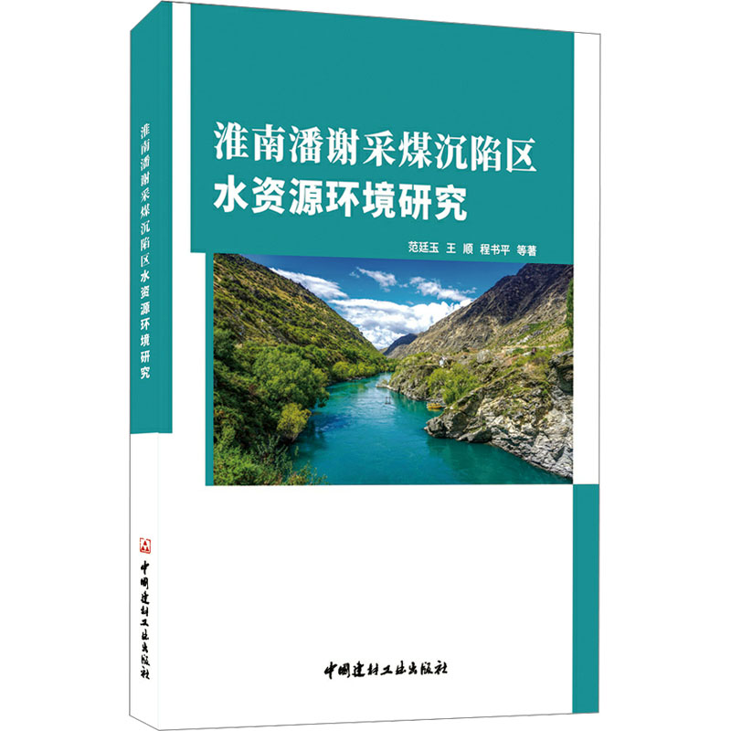 淮南潘谢采煤沉陷区水资源环境研究高清大图