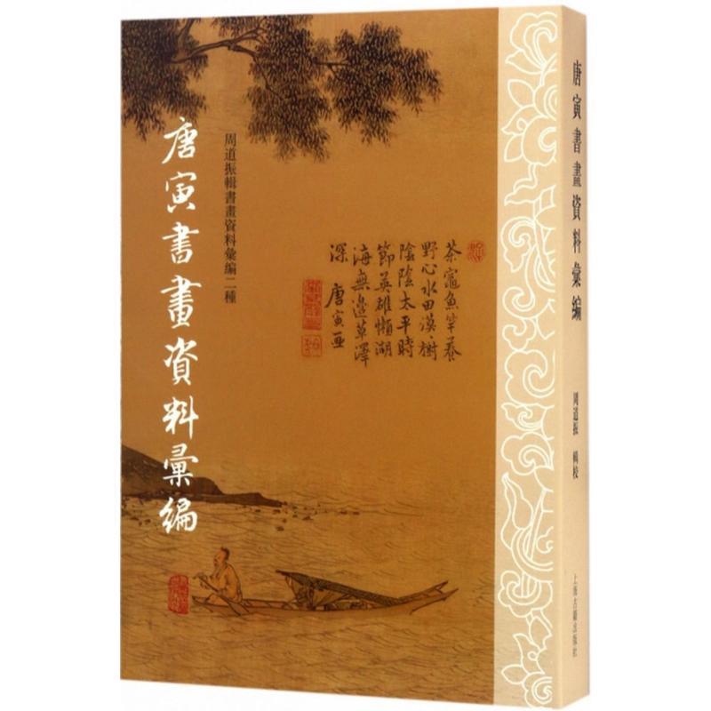 唐寅书画资料汇编 周道振 辑 艺术 文轩网